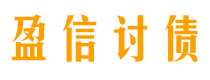 宣威盈信要账公司